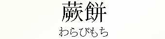098_わらびもち